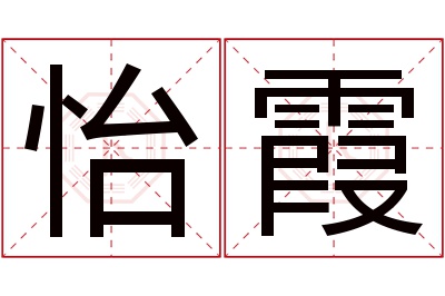 怡霞名字寓意