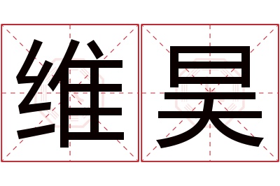 维昊名字寓意