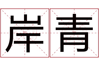 岸青名字寓意