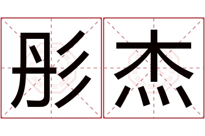 彤杰名字寓意