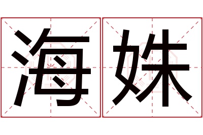 海姝名字寓意