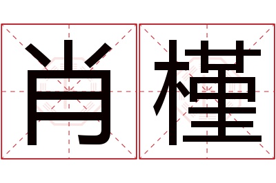 肖槿名字寓意