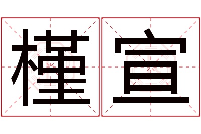 槿宣名字寓意