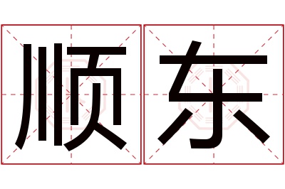 顺东名字寓意