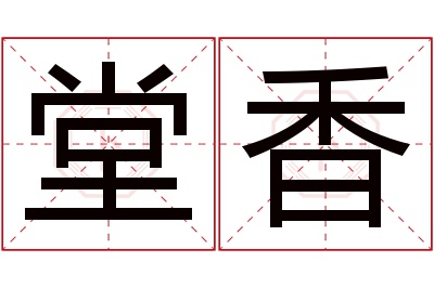 堂香名字寓意