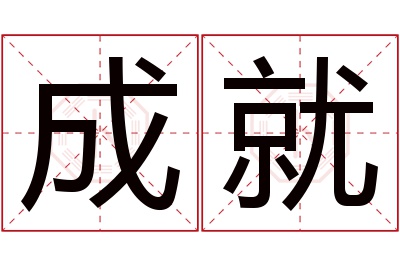 成就名字寓意