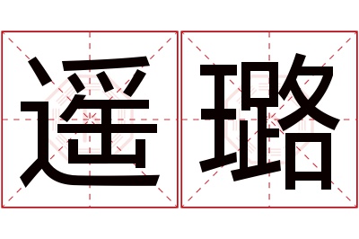 遥璐名字寓意