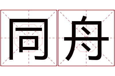 同舟名字寓意