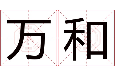 万和名字寓意