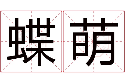 蝶萌名字寓意