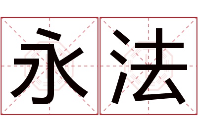 永法名字寓意