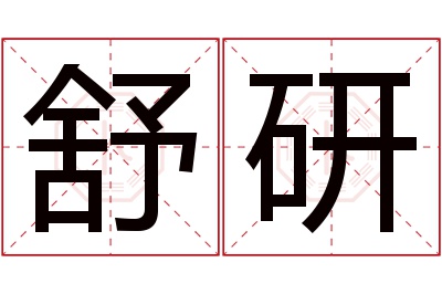 舒研名字寓意