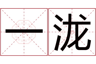 一泷名字寓意