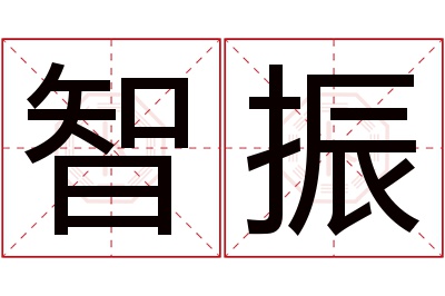 智振名字寓意