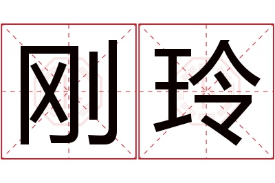 刚玲名字寓意