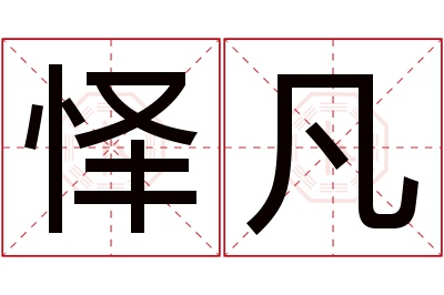 怿凡名字寓意