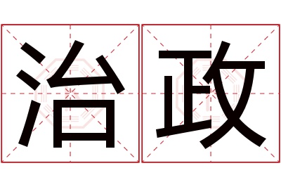 治政名字寓意