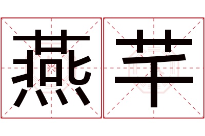 燕芊名字寓意