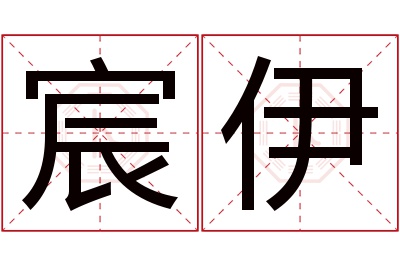 宸伊名字寓意