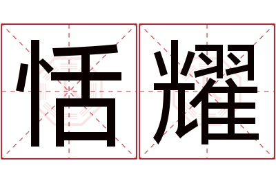 恬耀名字寓意