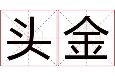 头金名字寓意