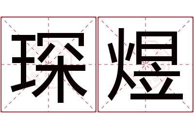 琛煜名字寓意