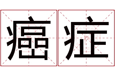 癌症名字寓意