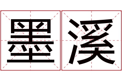 墨溪名字寓意