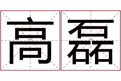 高磊名字寓意