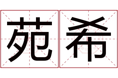 苑希名字寓意