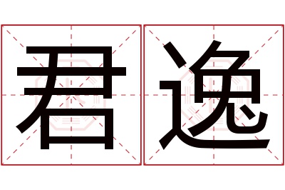 君逸名字寓意