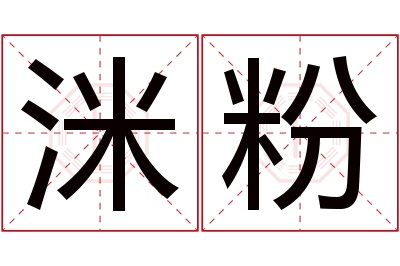 洣粉名字寓意