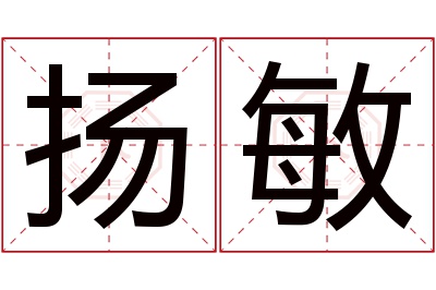 扬敏名字寓意