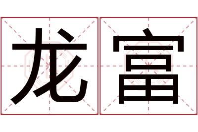 龙富名字寓意