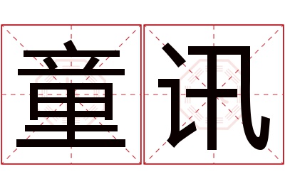 童讯名字寓意