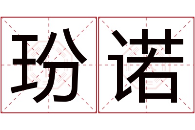 玢诺名字寓意