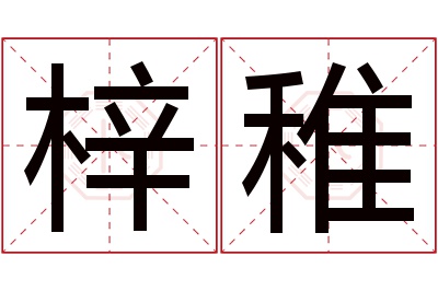 梓稚名字寓意