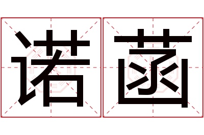 诺菡名字寓意