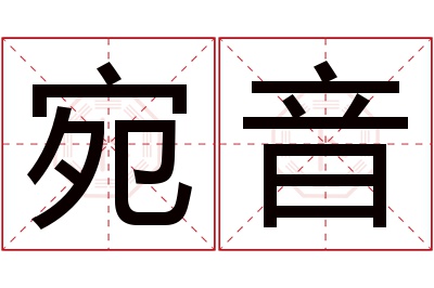 宛音名字寓意