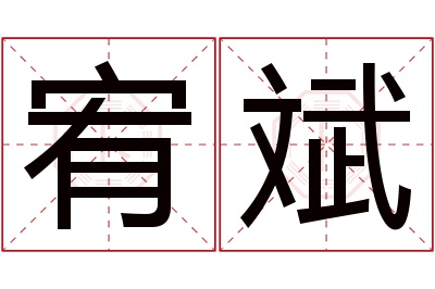 宥斌名字寓意