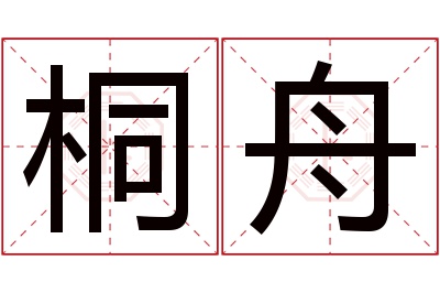 桐舟名字寓意