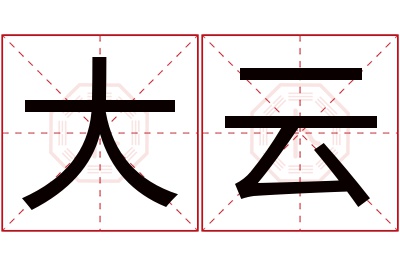 大云名字寓意