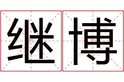 继博名字寓意