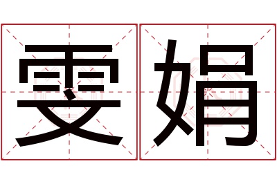 雯娟名字寓意