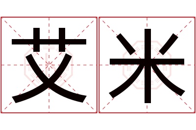 艾米名字寓意