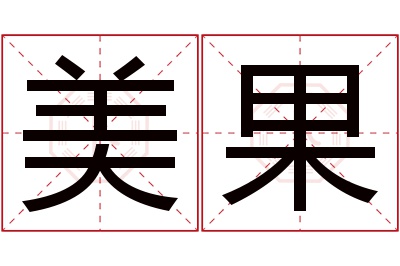 美果名字寓意