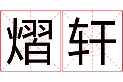 熠轩名字寓意