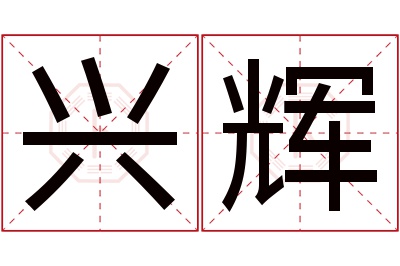 兴辉名字寓意