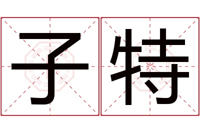 子特名字寓意