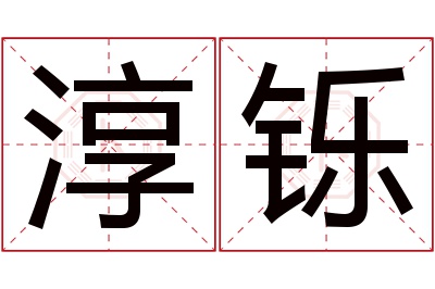 淳铄名字寓意